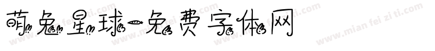 萌兔星球字体转换