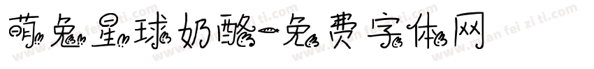 萌兔星球奶酪字体转换