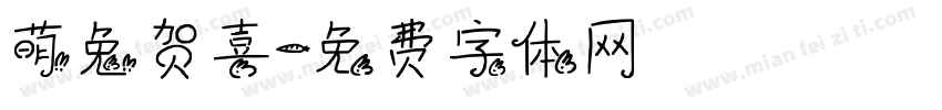 萌兔贺喜字体转换