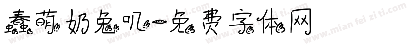 蠢萌奶兔叽字体转换