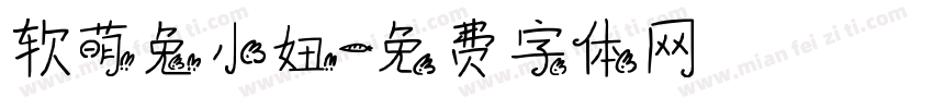 软萌兔小妞字体转换