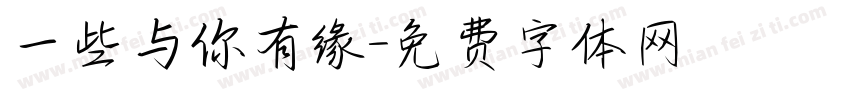 一些与你有缘字体转换