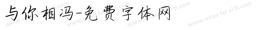 与你相冯字体转换