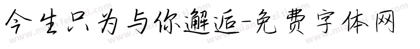今生只为与你邂逅字体转换
