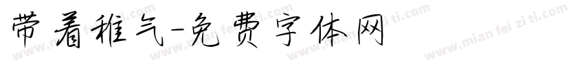 带着稚气字体转换