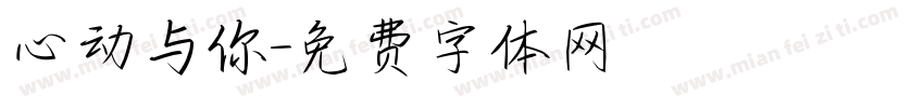 心动与你字体转换