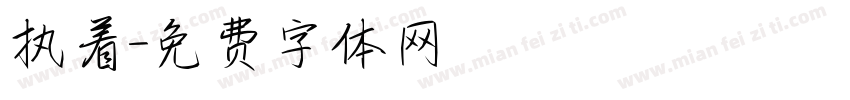 执着字体转换
