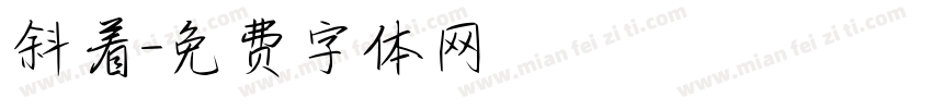 斜着字体转换