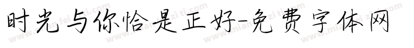 时光与你恰是正好字体转换
