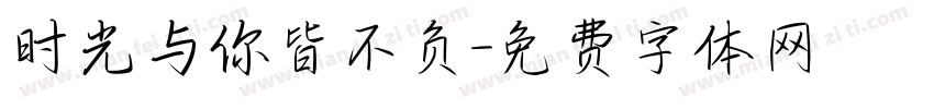 时光与你皆不负字体转换