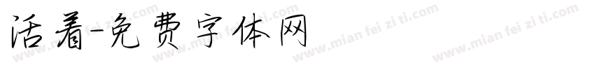 活着字体转换