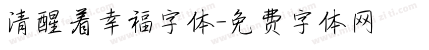 清醒着幸福字体字体转换