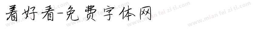 着好看字体转换