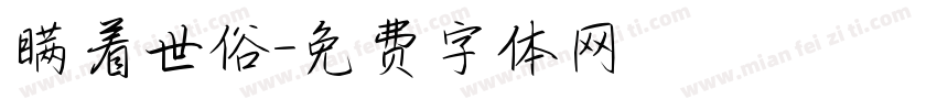 瞒着世俗字体转换