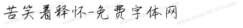 苦笑着释怀字体转换