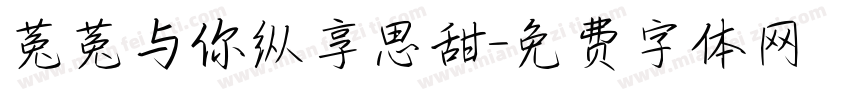 菟菟与你纵享思甜字体转换