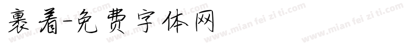 裹着字体转换