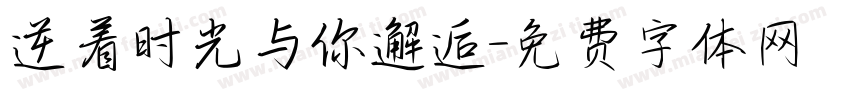逆着时光与你邂逅字体转换