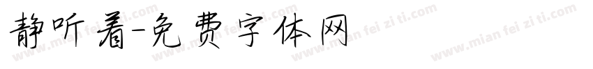 静听着字体转换