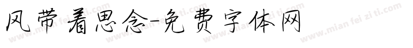 风带着思念字体转换