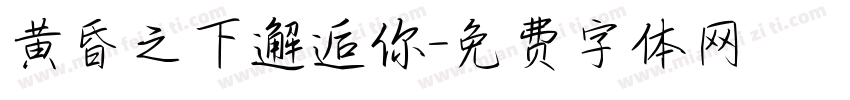 黄昏之下邂逅你字体转换