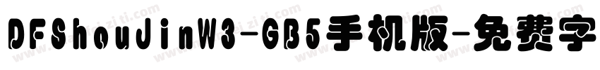 DFShouJinW3-GB5手机版字体转换