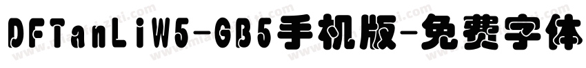 DFTanLiW5-GB5手机版字体转换