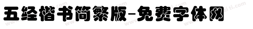 五经楷书简繁版字体转换