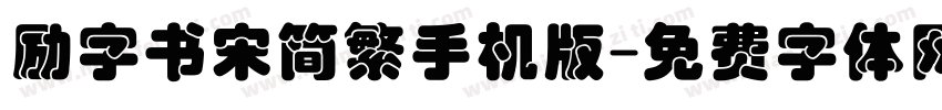励字书宋简繁手机版字体转换