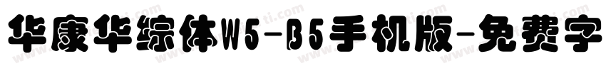 华康华综体W5-B5手机版字体转换