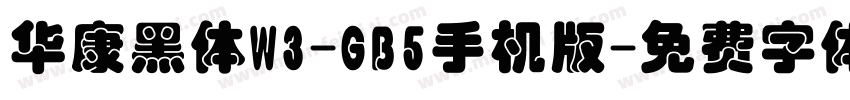 华康黑体W3-GB5手机版字体转换