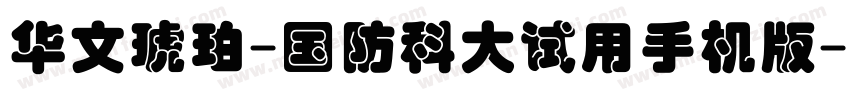 华文琥珀-国防科大试用手机版字体转换