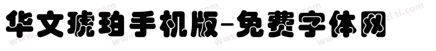 华文琥珀手机版字体转换