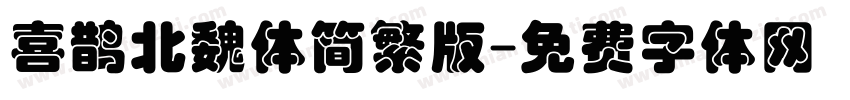 喜鹊北魏体简繁版字体转换