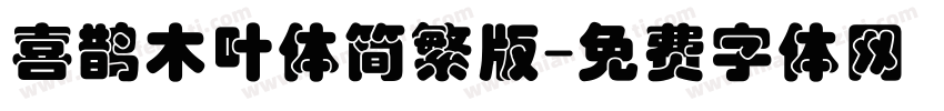 喜鹊木叶体简繁版字体转换