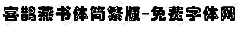 喜鹊燕书体简繁版字体转换