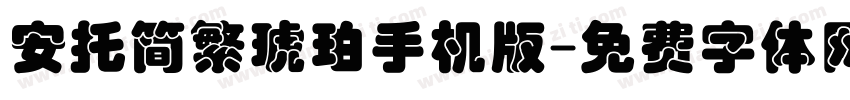 安托简繁琥珀手机版字体转换
