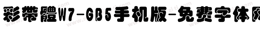 彩帶體W7-GB5手机版字体转换