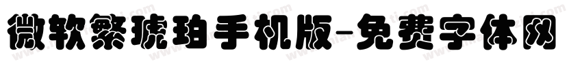 微软繁琥珀手机版字体转换