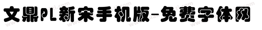 文鼎PL新宋手机版字体转换