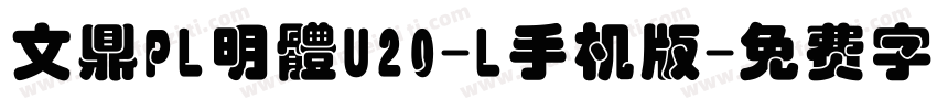 文鼎PL明體U20-L手机版字体转换