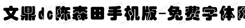 文鼎dc陈森田手机版字体转换