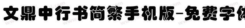 文鼎中行书简繁手机版字体转换