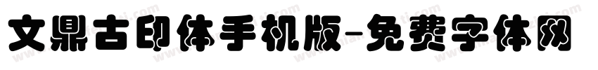 文鼎古印体手机版字体转换