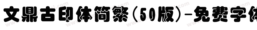 文鼎古印体简繁(50版)字体转换