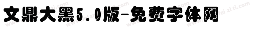 文鼎大黑5.0版字体转换