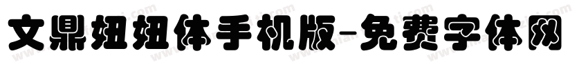 文鼎妞妞体手机版字体转换
