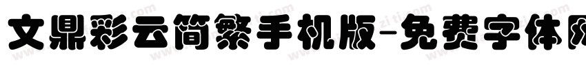 文鼎彩云简繁手机版字体转换