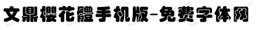 文鼎櫻花體手机版字体转换