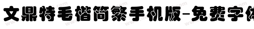 文鼎特毛楷简繁手机版字体转换